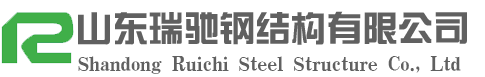 山東瑞馳鋼結構有限公司|鋼結構加工生產廠家|山東大型鋼結構加工制作|山東鋼結構-